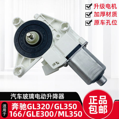 奔驰GL320/GL350升降器电机包邮