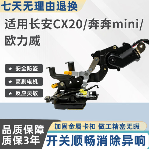 星光牌奔奔mini欧力威CX20中控锁