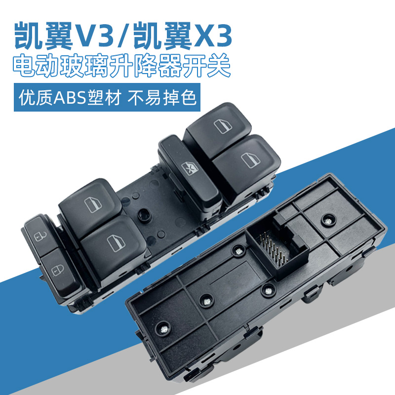 开瑞K60玻璃升降器开关质保一年