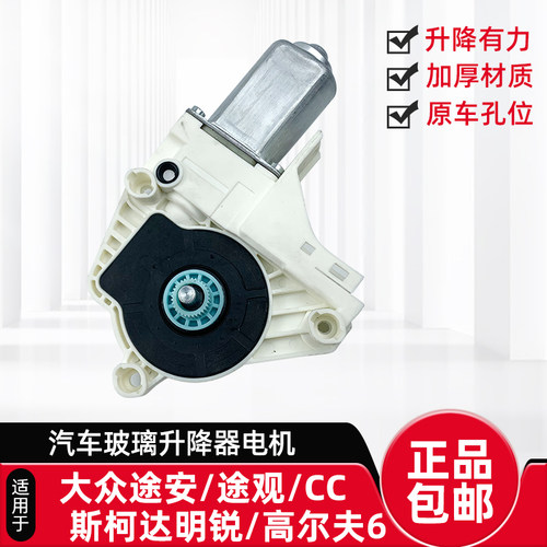 斯柯达明锐玻璃升降器电机