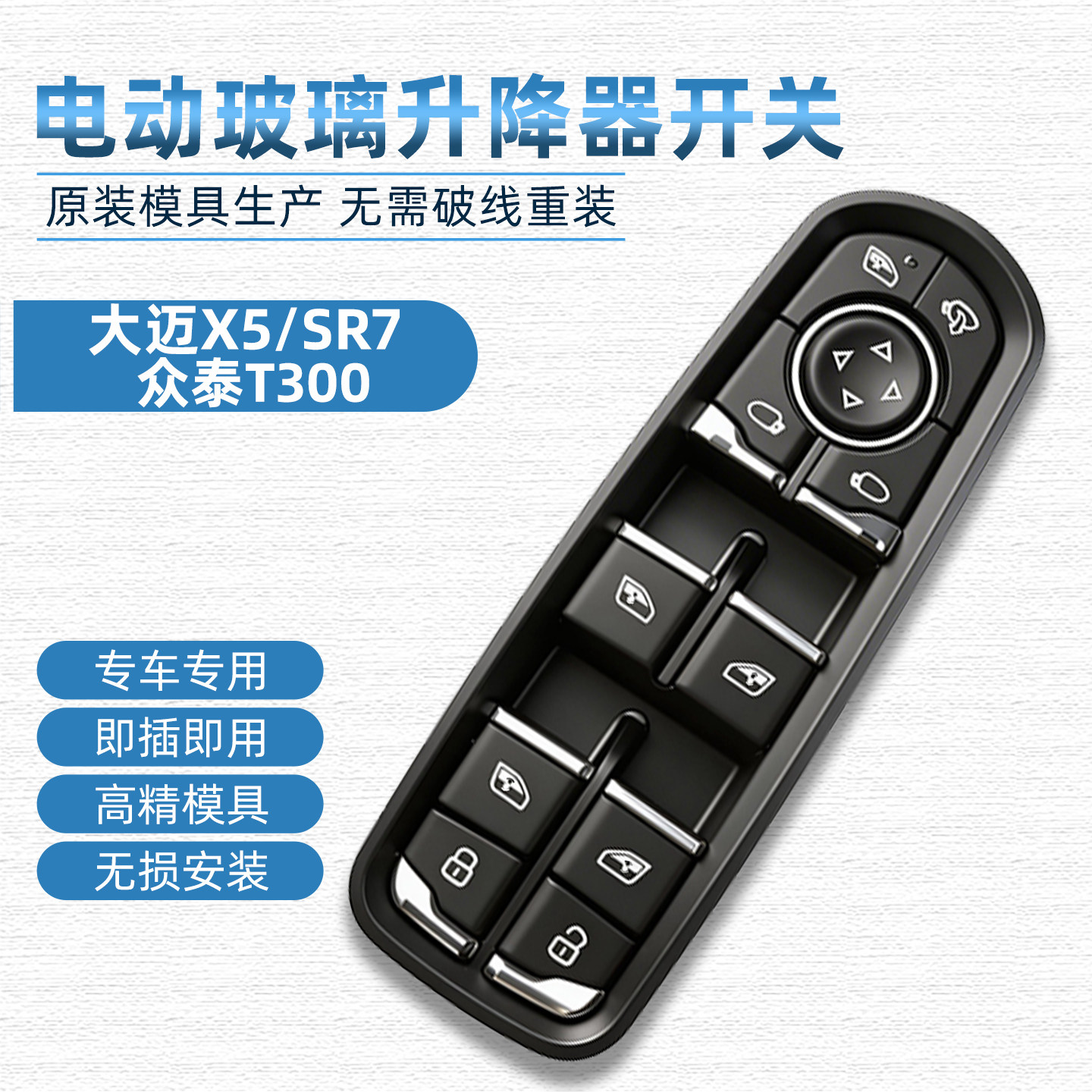 T600运动版玻璃升降器开关图片