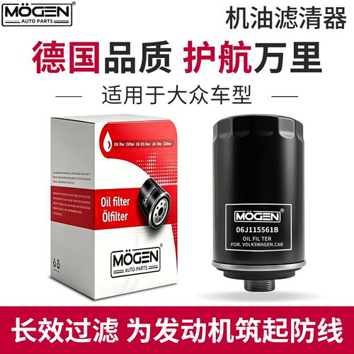 MOGEN机滤大众系列机油滤芯