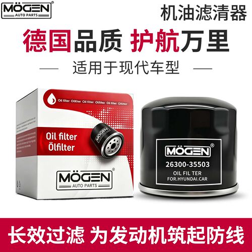 MOGEN机滤现代系列机油滤芯