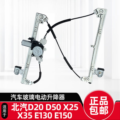 北汽E150E130电动玻璃升降器