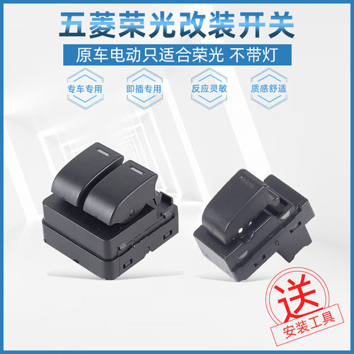 五菱荣光宏长安手摇改装电动开关