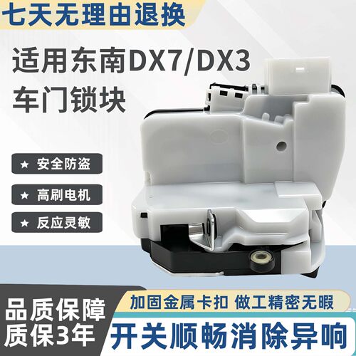 东南DX7DX3车门锁块质保三年