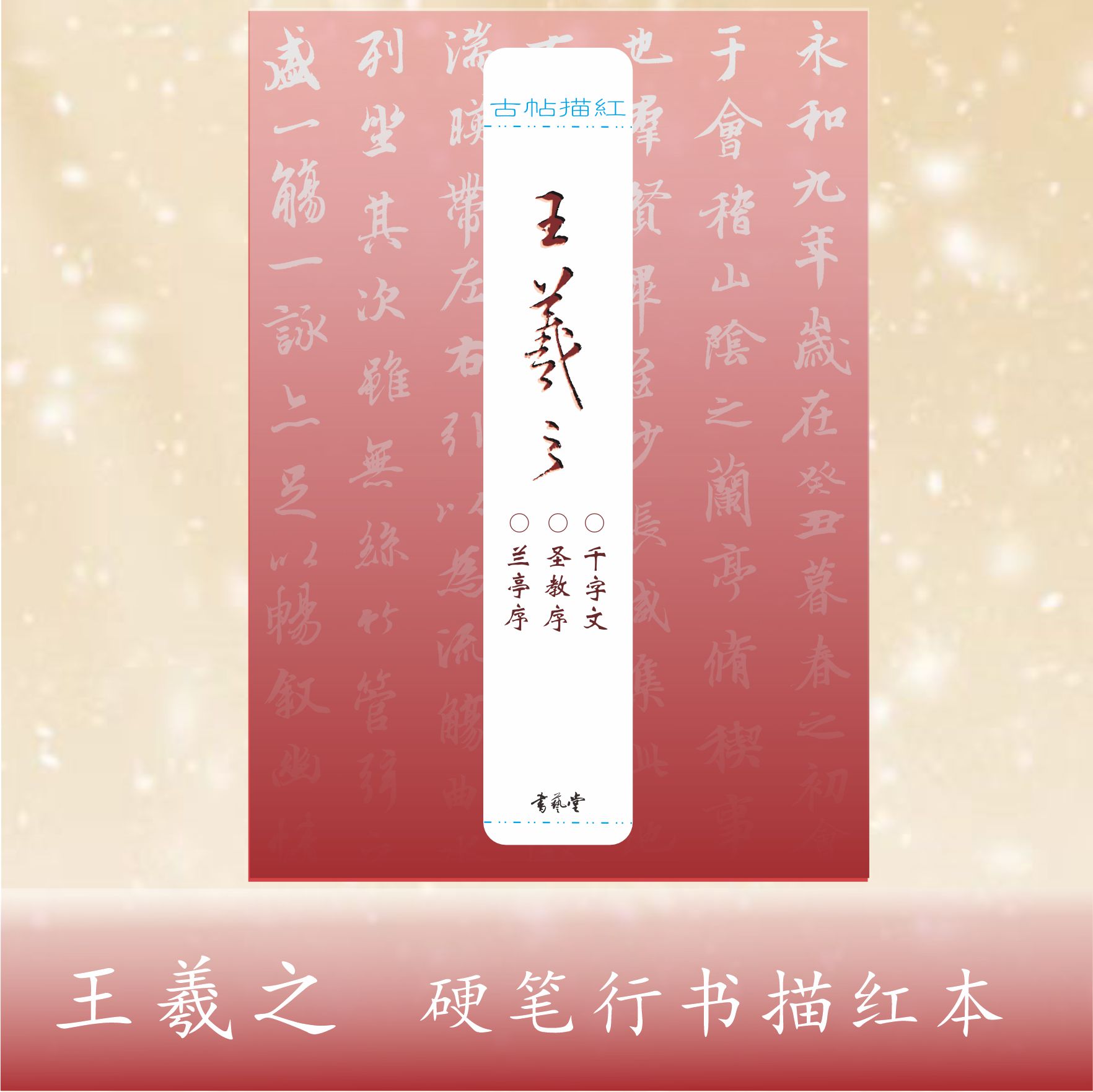 古帖描红：王羲之兰亭序圣教序千字文硬笔行书描红字帖