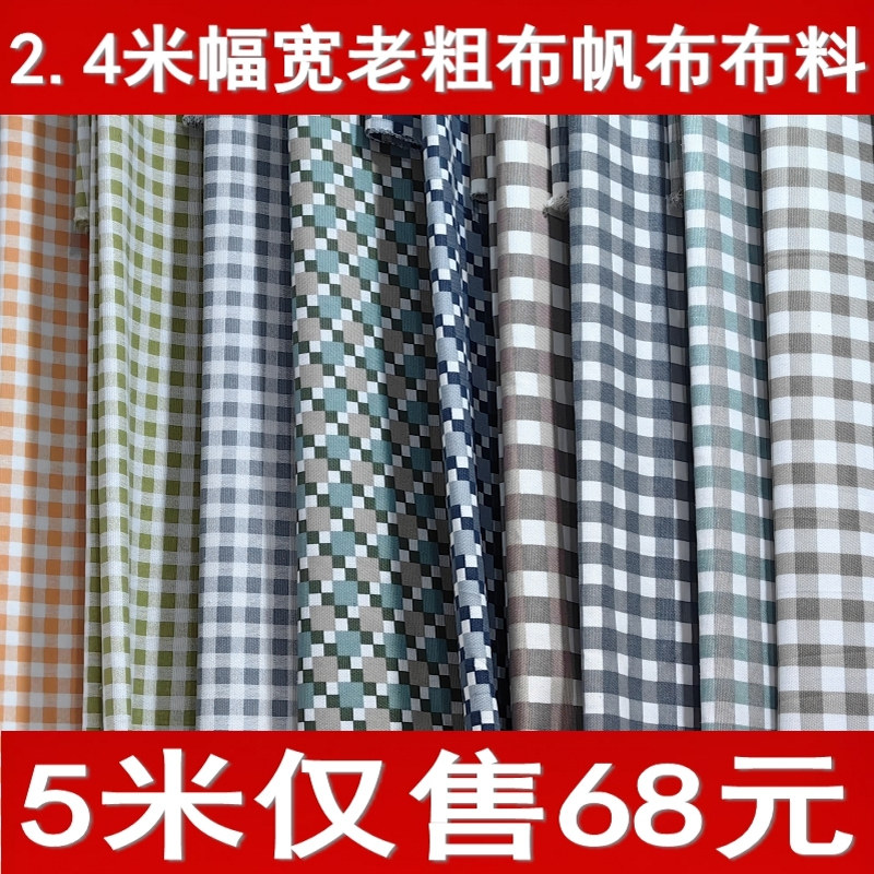 5米老粗布布料2.4米幅宽格子布料学生布床单布沙发布窗帘布手工布