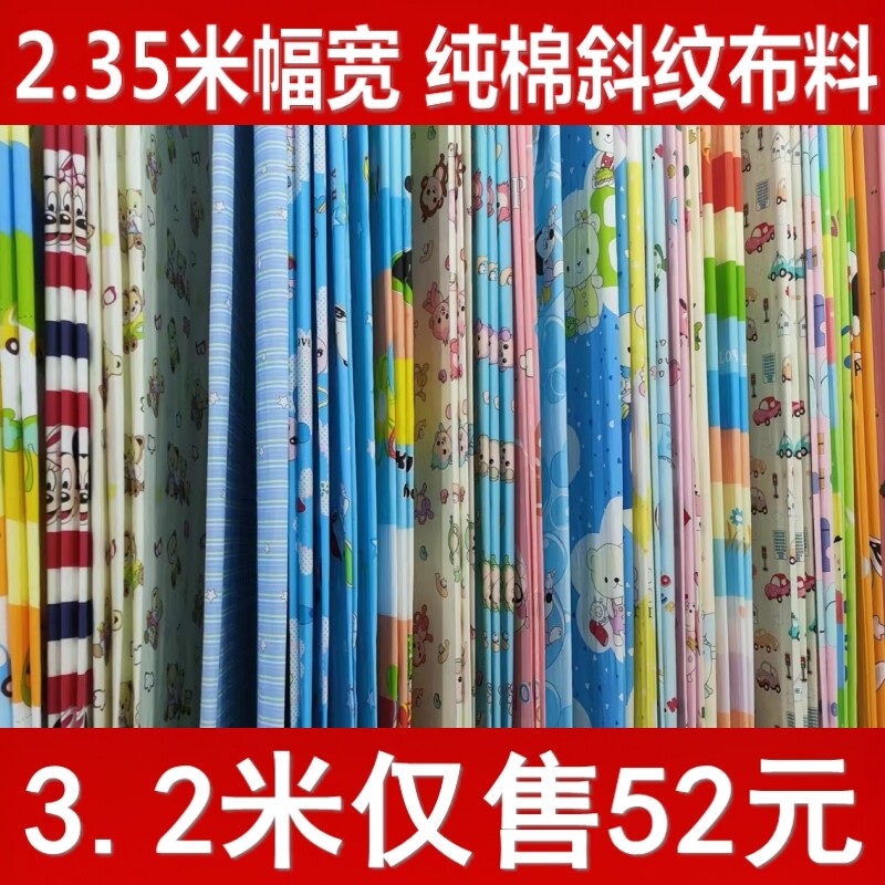 3.2米布纯棉斜纹布料儿童床品布料幼儿园三件套布料2.35米幅宽布