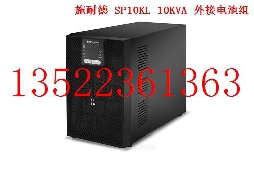 施耐德SP10KL 10KVA 8000W 在线式 UPS不间断电源 外接电池组