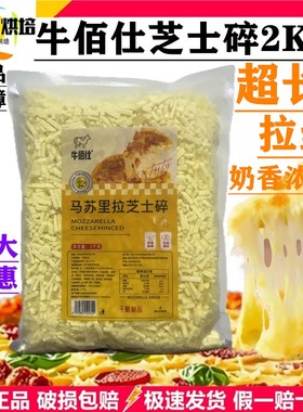 牛佰仕马苏里拉芝士碎2kg奶酪条碎拉丝家用披萨烘焙芝士大包干酪