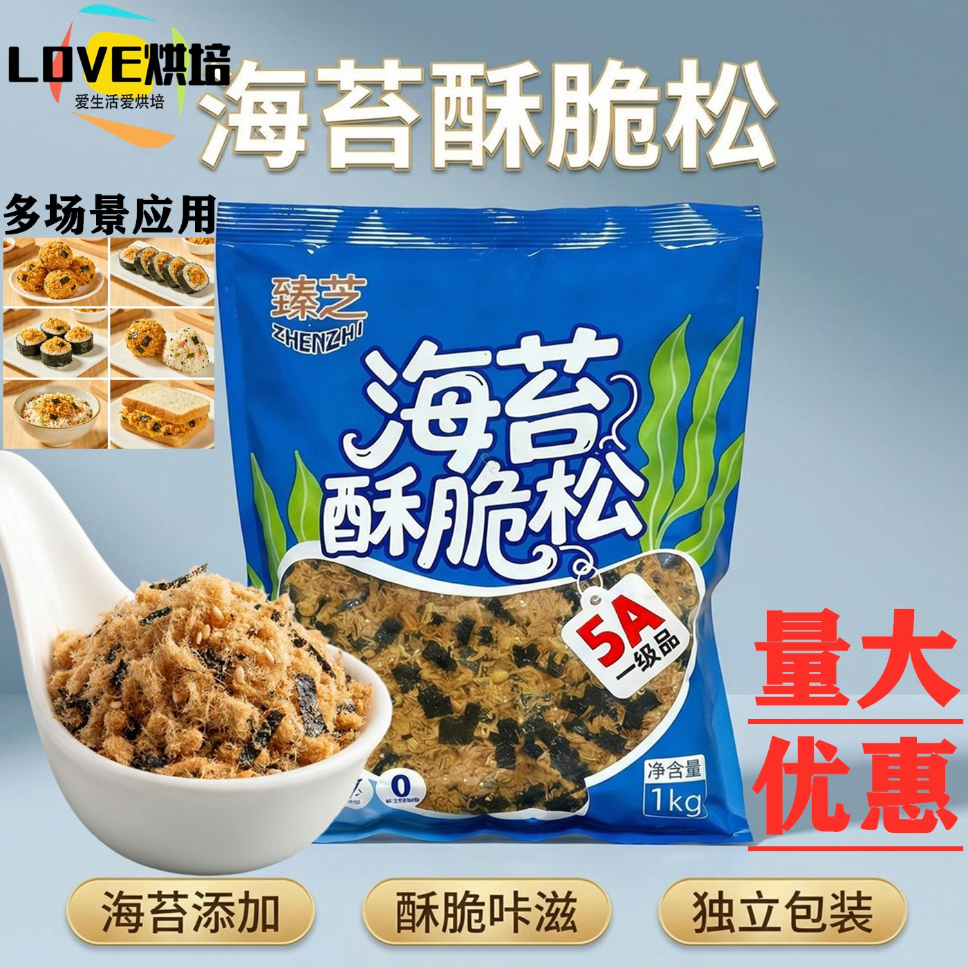 热销臻芝5A海苔酥脆松1kg