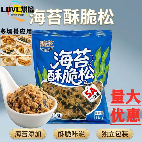 热销臻芝5A海苔酥脆松1kg