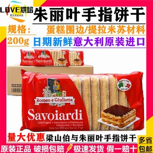 进口梁山伯与朱丽叶手指饼干200g提拉米苏装饰蛋糕材料配料烘培原
