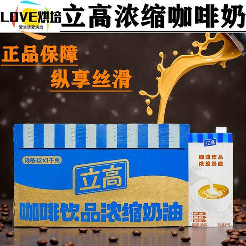 正品立高浓缩奶油咖啡奶1L*12盒