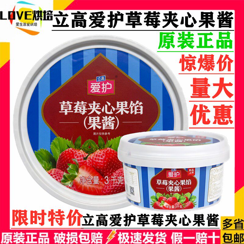 立高爱护草莓夹心果酱3kg草莓果馅烘焙蛋糕面包夹心馅料慕斯西点,粮油调味/速食/干货/烘焙,烘焙馅料,淘宝优惠券,粉丝福利购,淘宝优惠卷
