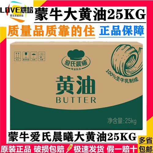 蒙牛爱氏晨曦大黄油25kg整箱烘焙商用动物性牛油雪花酥曲奇 原料