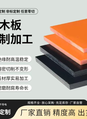 A级电木板 橘红色绝缘板耐高温胶木板数控精雕加工定制电工板零切