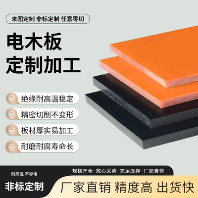 A级电木板橘红色绝缘板胶木板