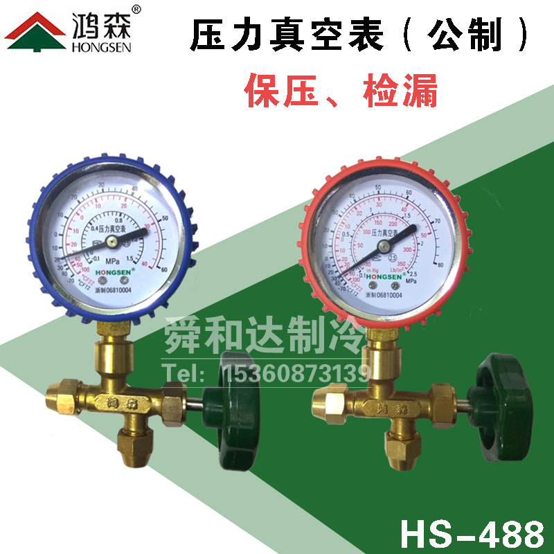 鸿森牌HS488AH压力表阀雪种表检漏冷媒表加液阀三通表阀