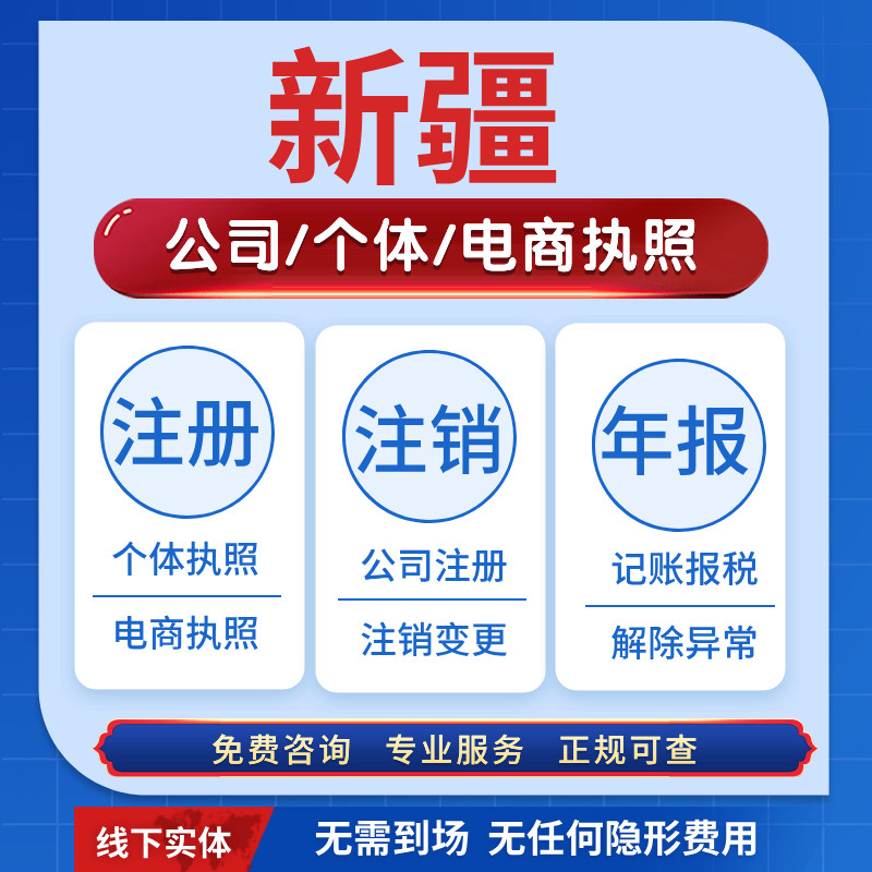 新疆营业执照注册注销个体户公司电商执照乌鲁木齐天山区新市区