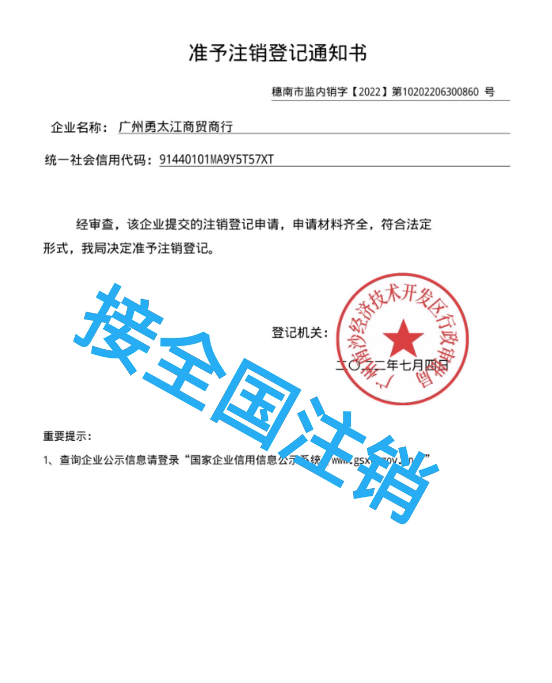 营业执照注销福建山东海南河北广州西安湖南江西成都浙江天津深圳