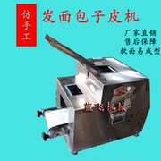 商用发面（老面）包子皮机  软面易成型  新款全自动小型饺子皮机