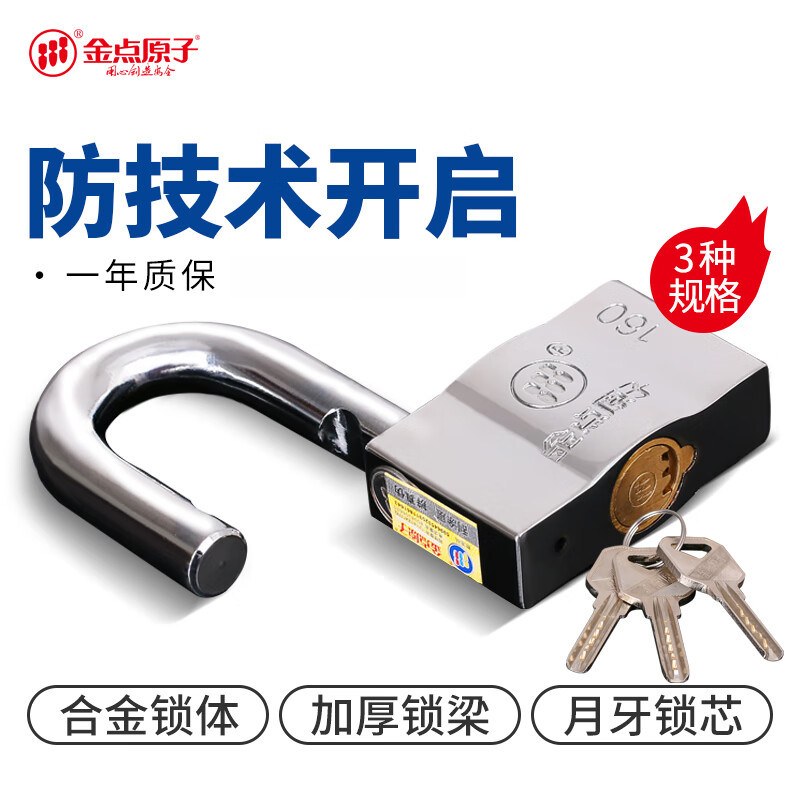 金点原子挂锁超B级月牙锁芯