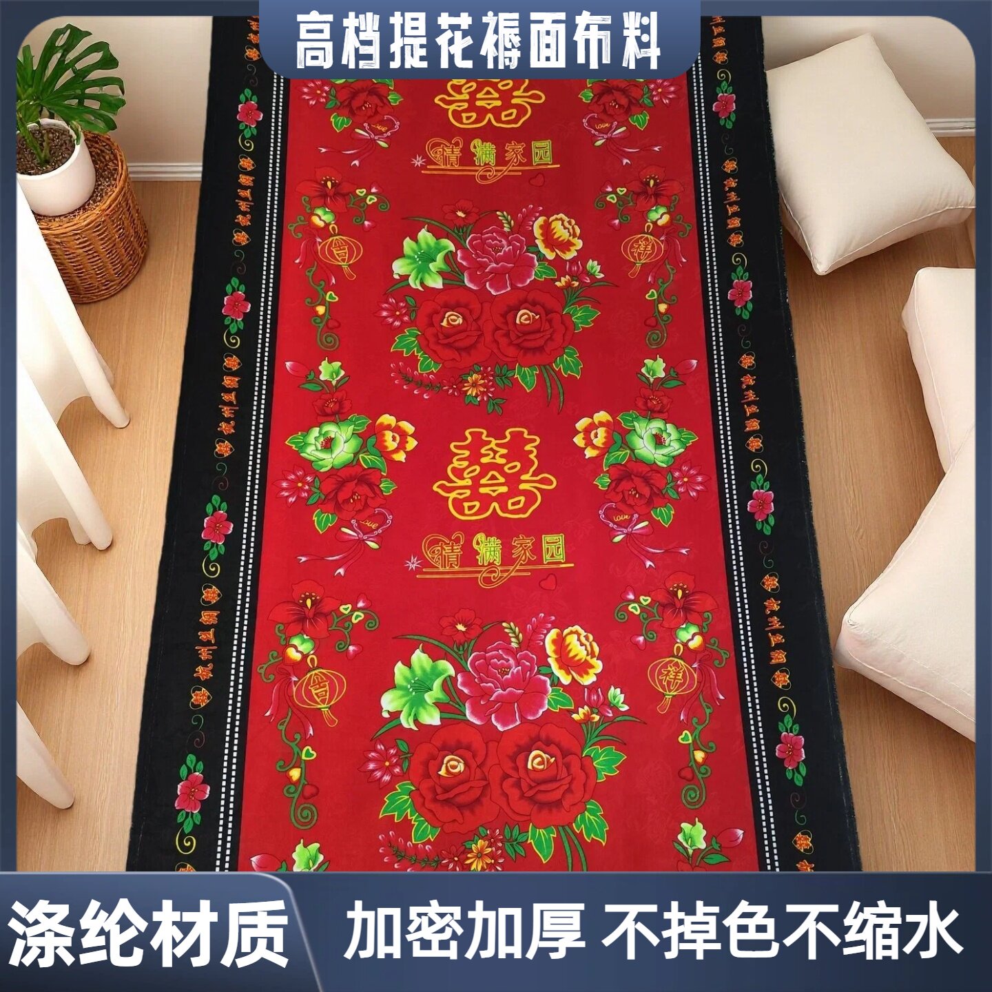 黑边褥面布料 提花褥子面 老式褥子布料 加厚 是涤纶的 不是棉的