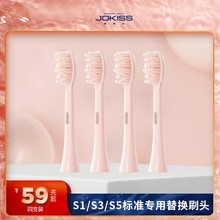 JOKISS居骑士S1pro/S5/S3/S1电动牙刷刷头4支装 标准款