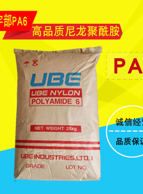 高流动耐高温尼龙 PA6日本宇部1013NW8 汽车部件聚酰胺塑胶原料