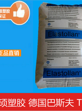 TPU/德国巴斯夫/C90A 高强度 耐磨 高抗冲 抗紫外线 汽车部件