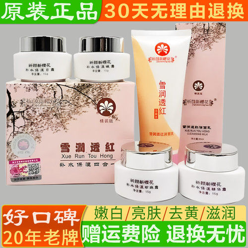 祈颜新樱花白里透红雪润透红补水保湿四合一套装正品嫩肤护肤品