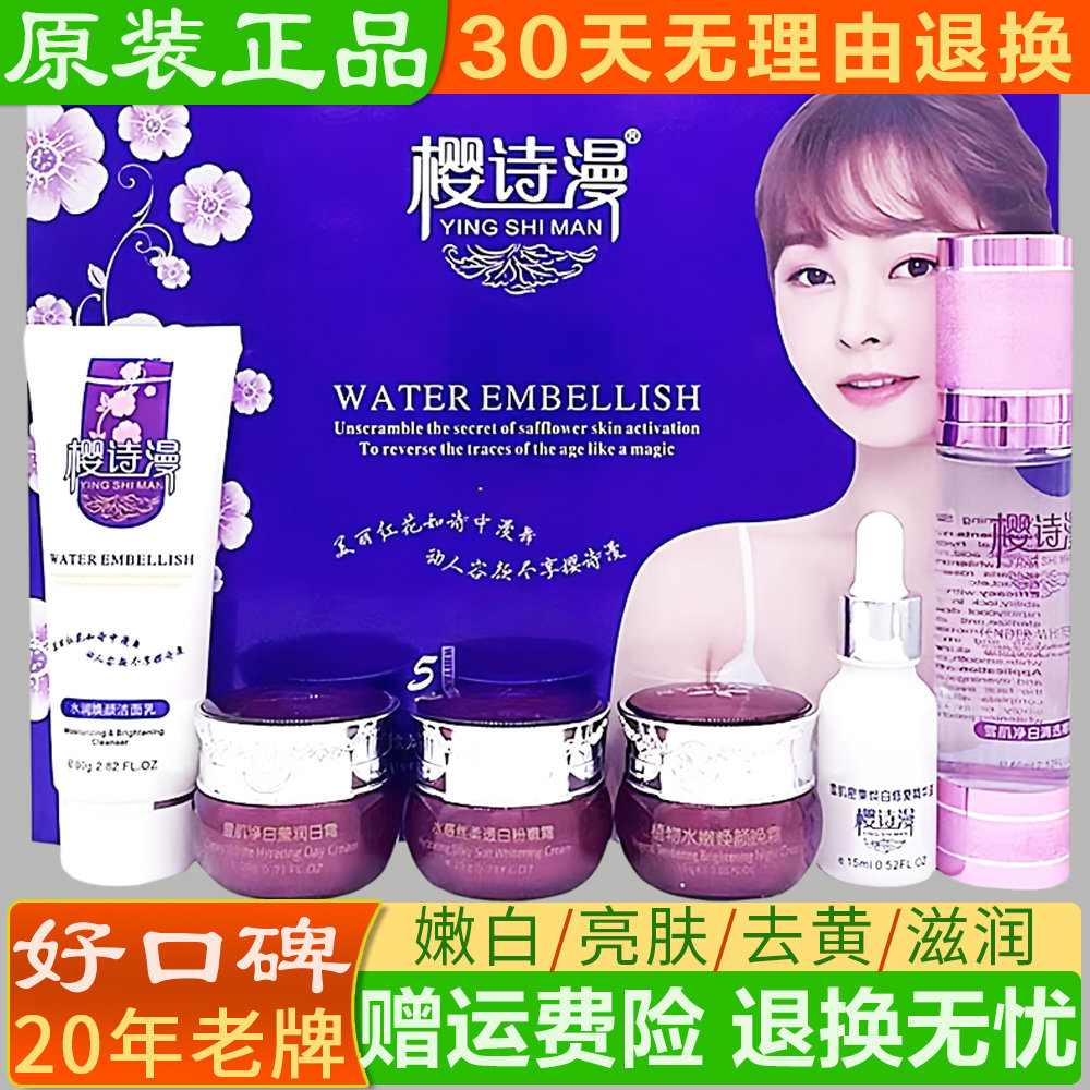 樱诗漫樱诗曼正品五合一六件套装面部护理套装
