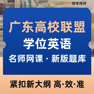 2026广东高校联盟学位英语网课题库历年真题成人学士教材2025