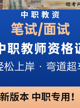 中职专业课教资教材笔试学前教育教师资格证护理舞蹈会计考面试