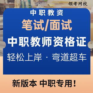 中职专业课教资教材笔试学前教育教师资格证护理舞蹈会计考面试