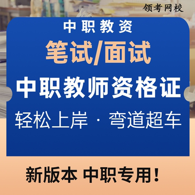 中职专业课教资教材笔试学前教育教师资格证护理舞蹈会计考面试