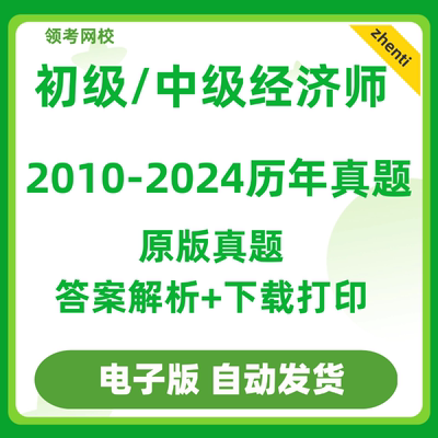 初级中级经济师真题试卷电子版历年人力资源工商管理知识产权2025