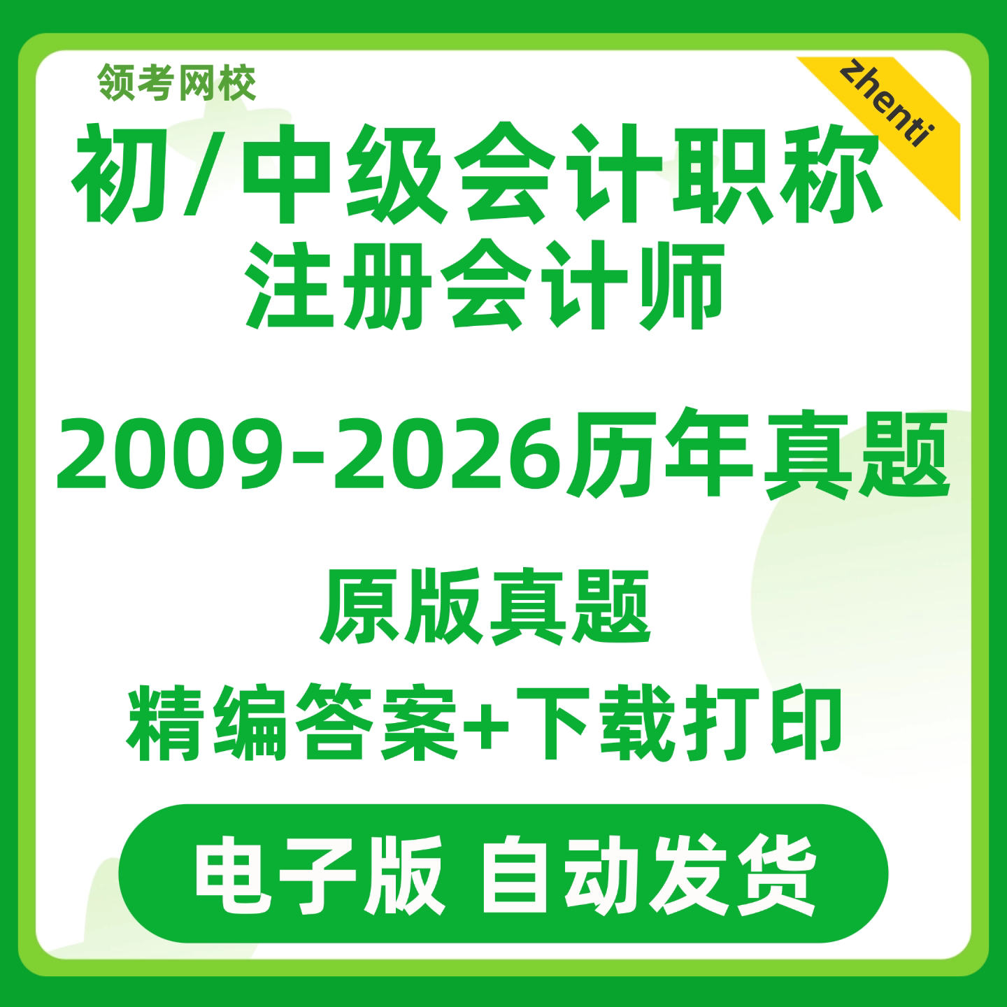 2025初级中级会计历年真题cpa试卷考试师注会实务电子版经济法26图片