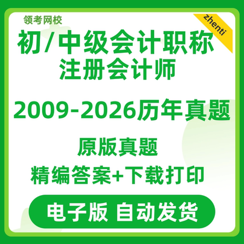 2025初级中级会计历年真题cpa试卷考试师注会实务电子版经济法26