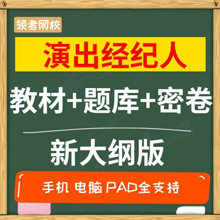 领考2024演出经纪人资格考试教材题库演艺证视频网课2023真题实务