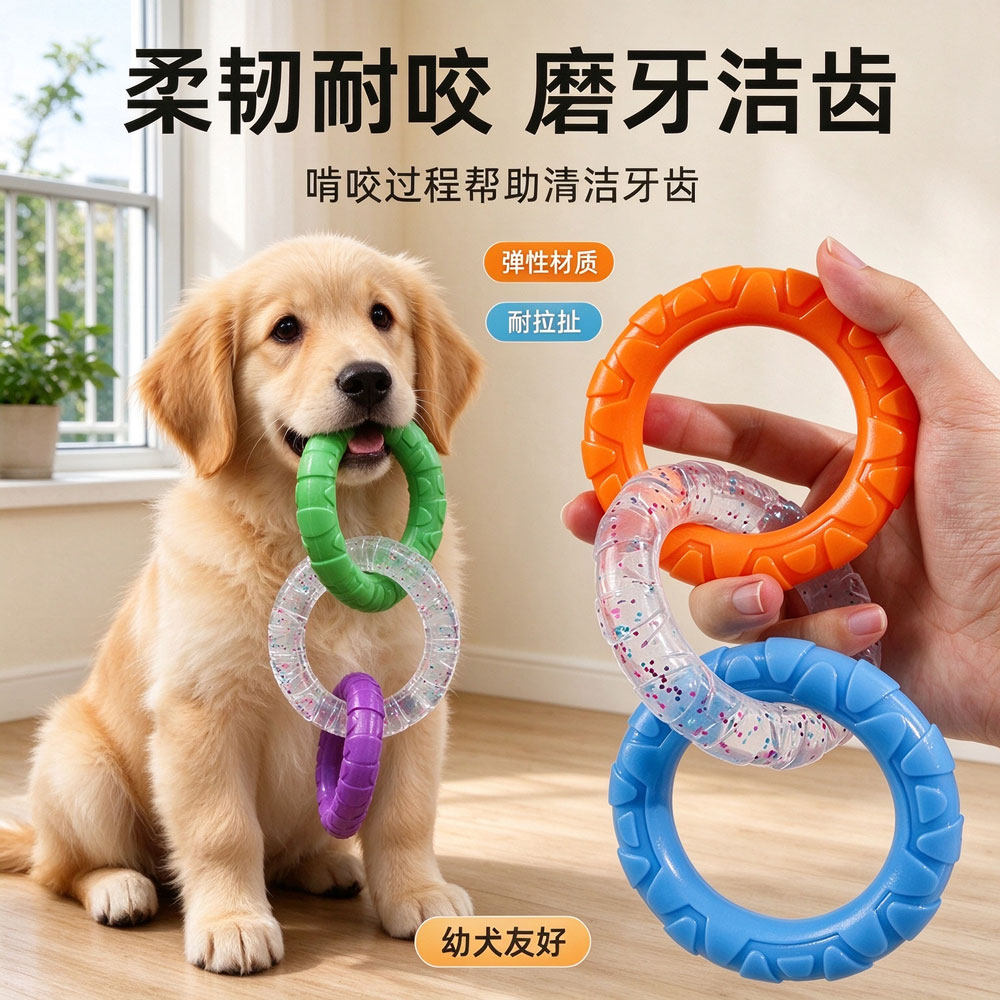 狗狗磨牙玩具弹性材质耐咬洁齿训练专用消耗体力宠物拉环