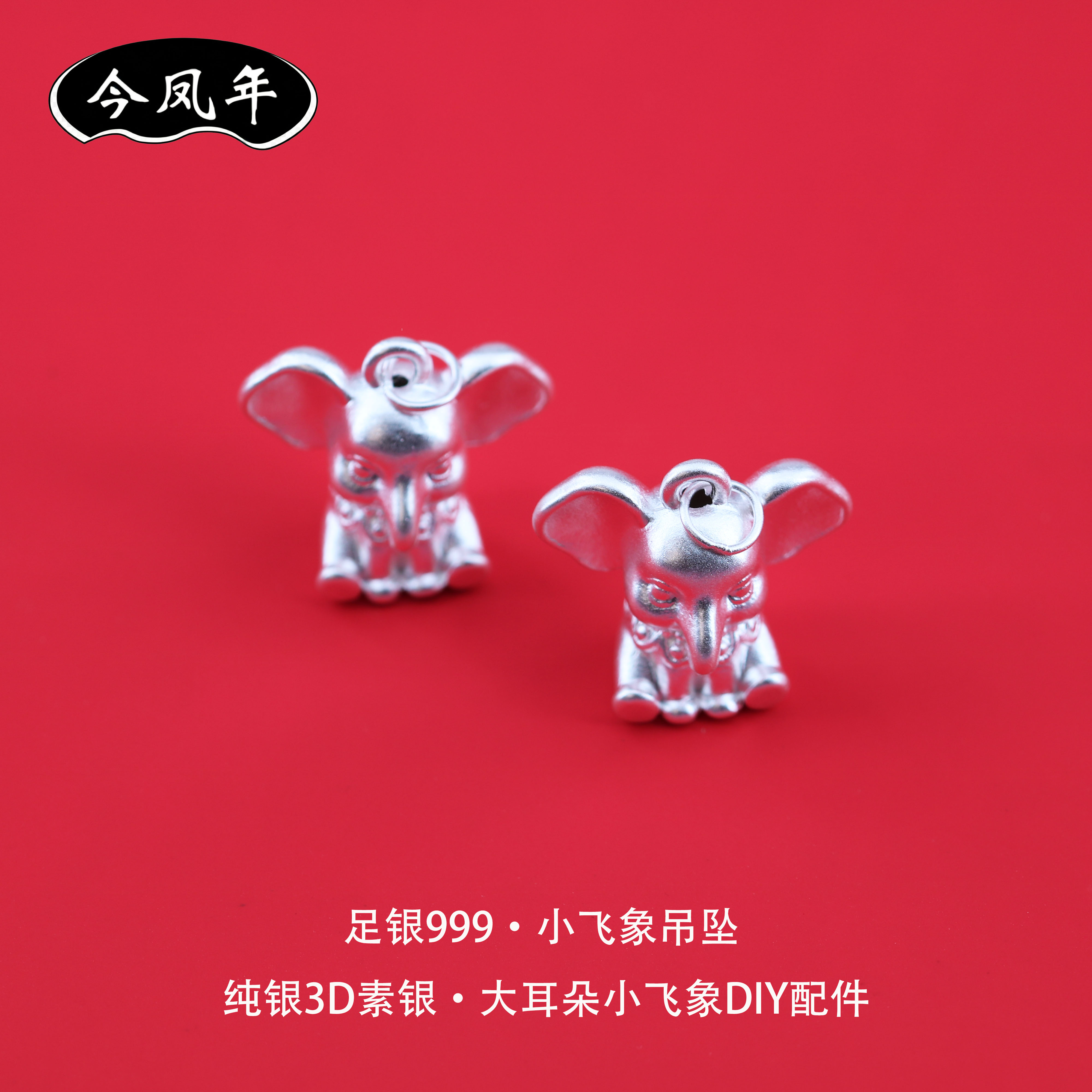 足银999小飞象吊坠3D素银配件