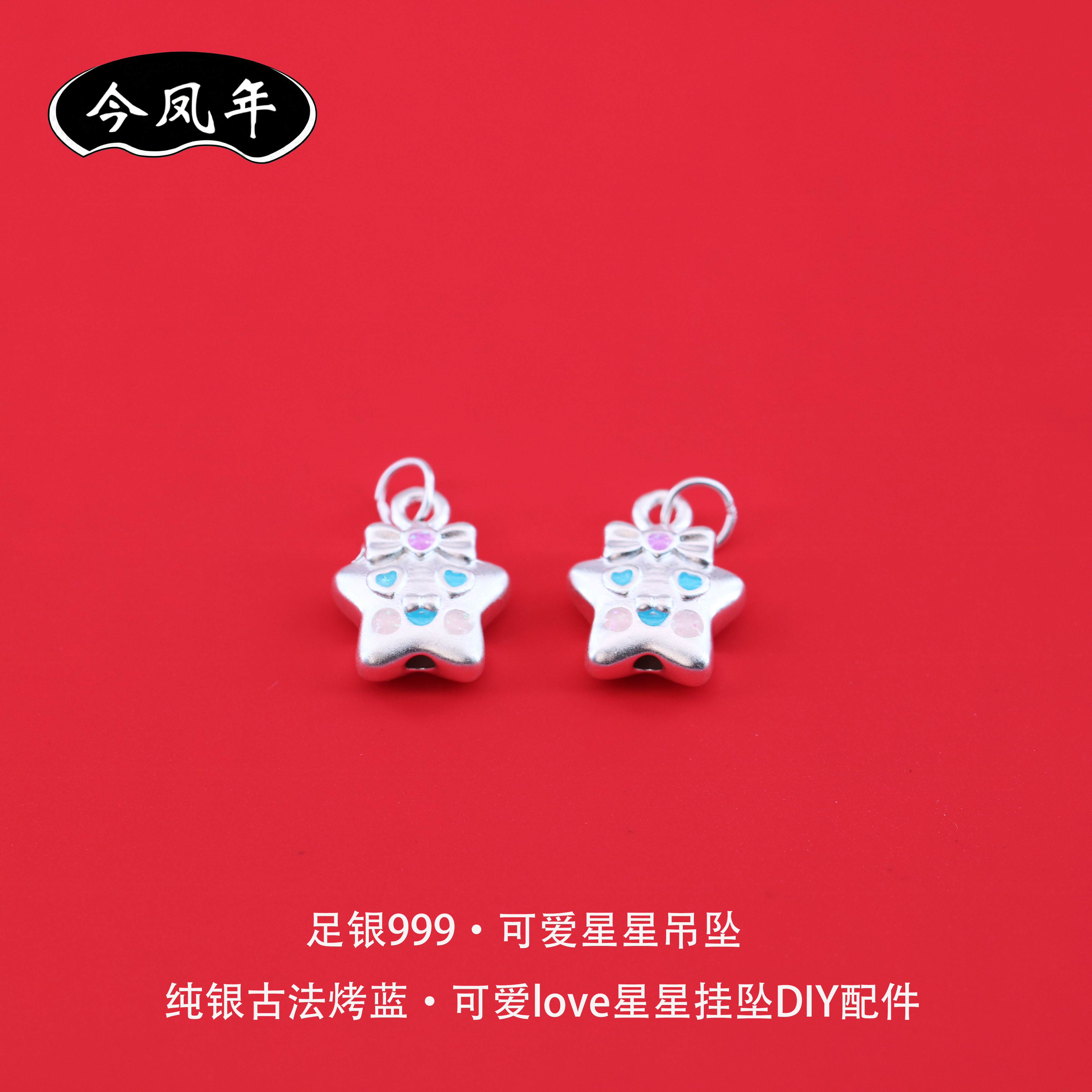 足银999爱心星吊坠DIY配件