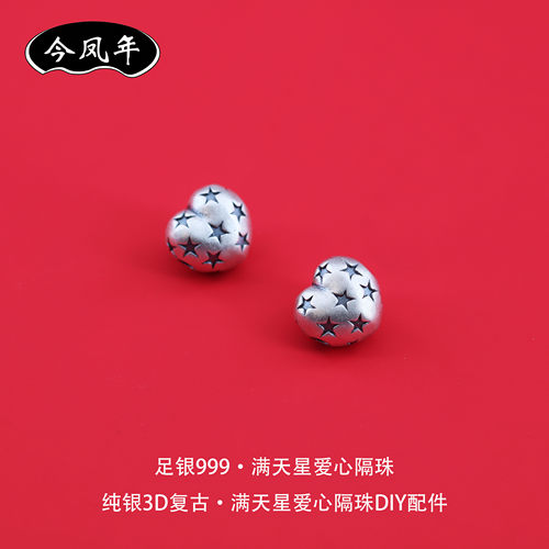 s999足银满天星爱心隔珠DIY配件