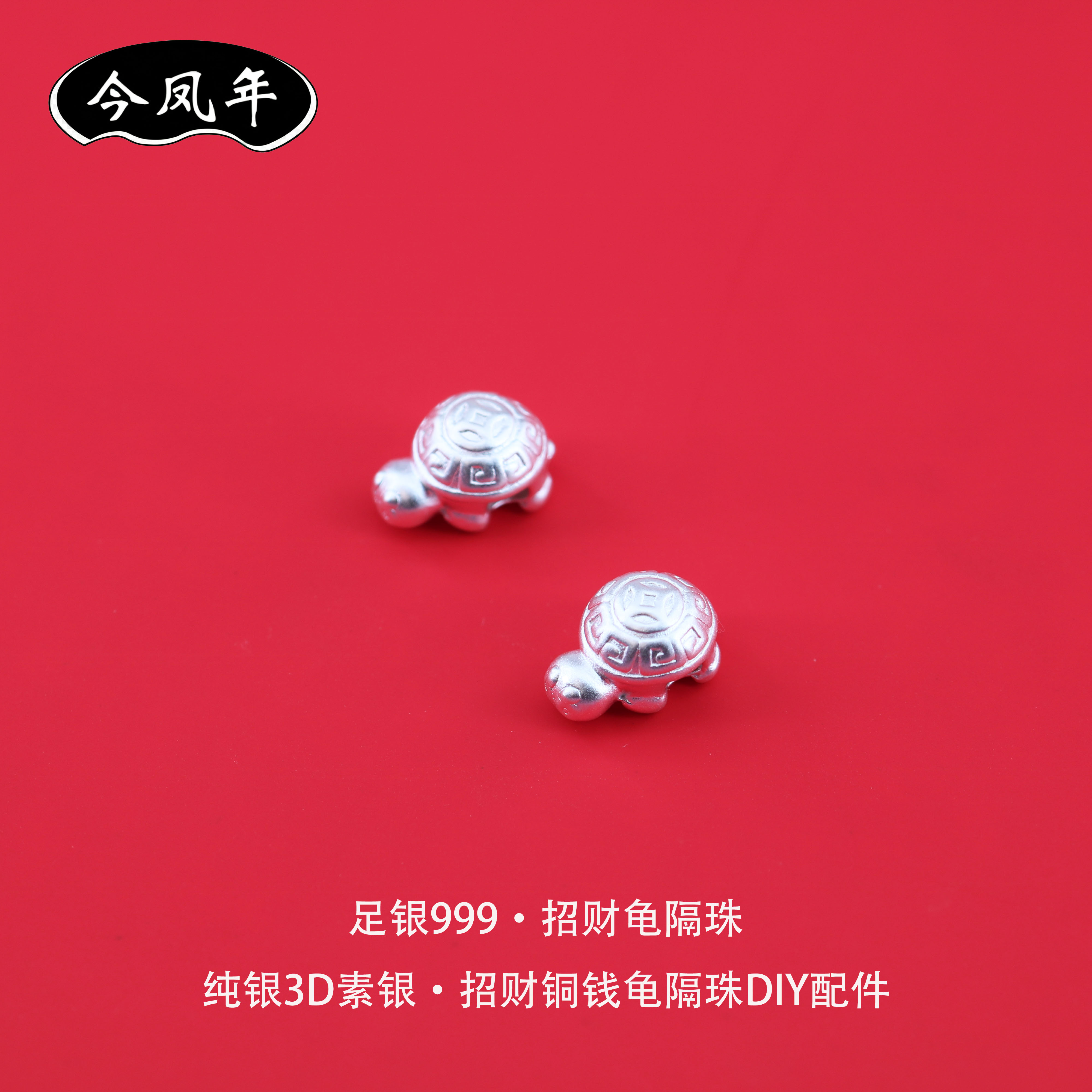 足银999招财龟隔珠DIY配件