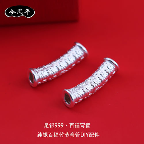 足银999百福竹节弯管手链配件