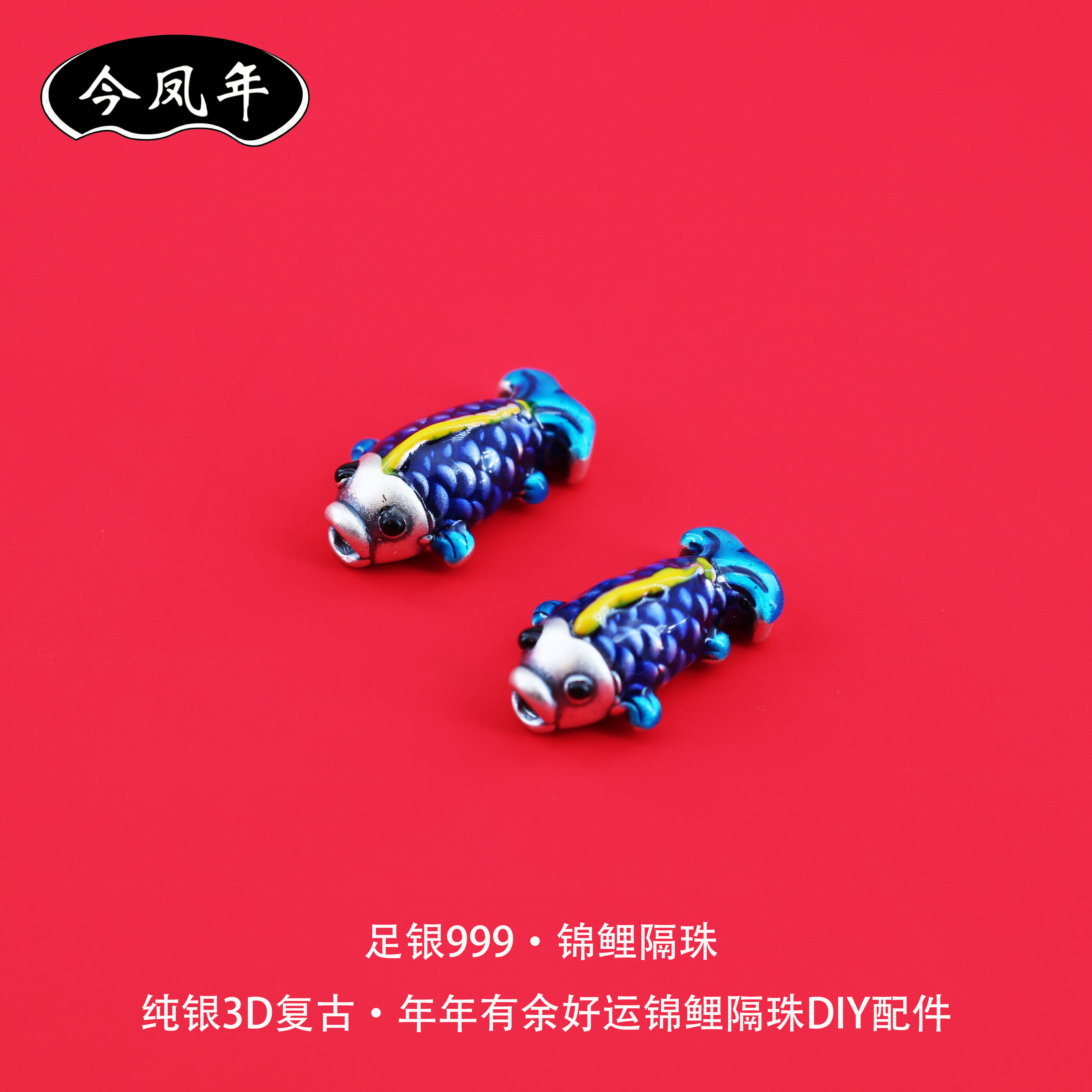 足银999古法烧蓝锦鲤隔珠配件