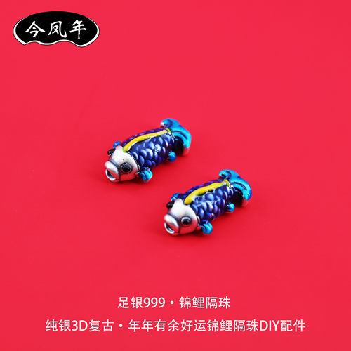 足银999古法烧蓝锦鲤隔珠配件